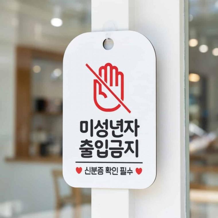미성년자 출입금지 안내판 가게팻말 안내푯말