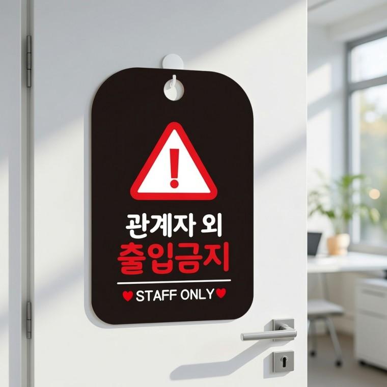 관계자외출입금지 사각안내판 표지판 공원안내판