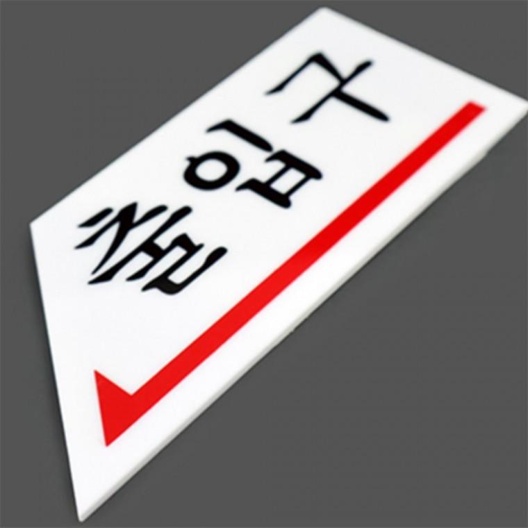출입구표지판 아크릴안내판 문팻말