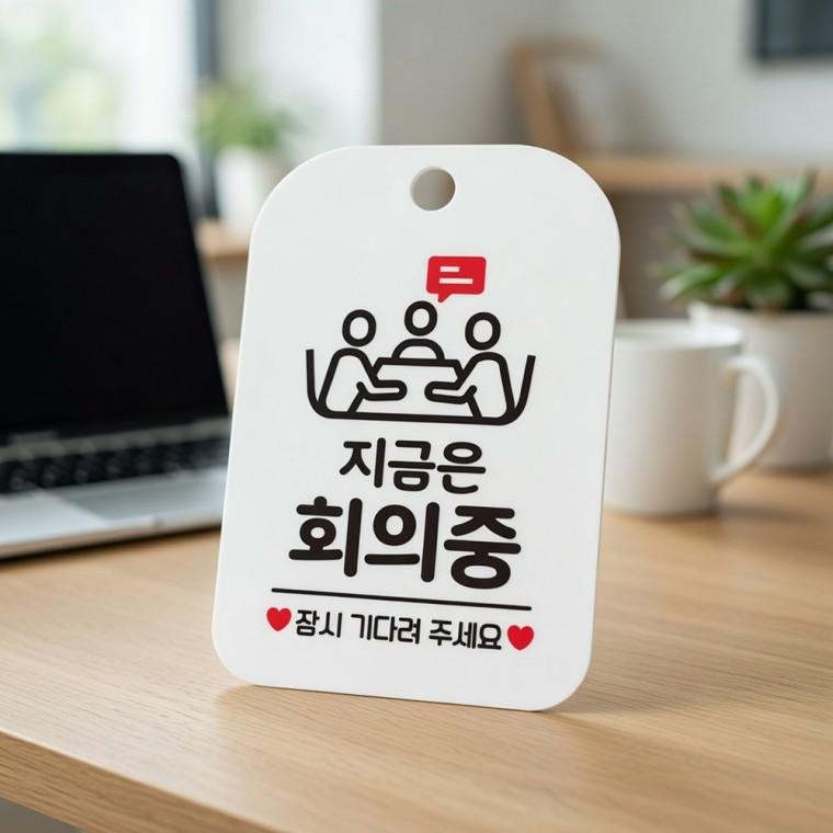 지금은 회의중 안내판 안내팻말 회의실푯말