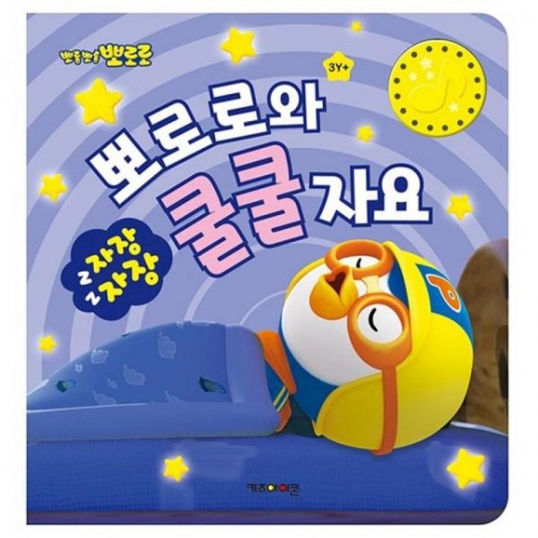 유아 수면습관 생활교육 사운드북 그림책