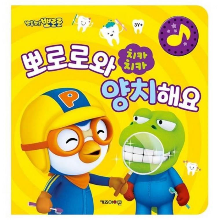 유아 양치습관 생활교육 사운드북 그림책