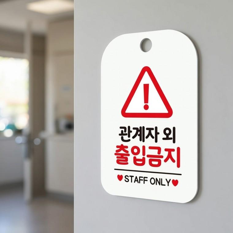 관계자외출입금지 사각안내판 관계자외출입금지안내판 안내표지판