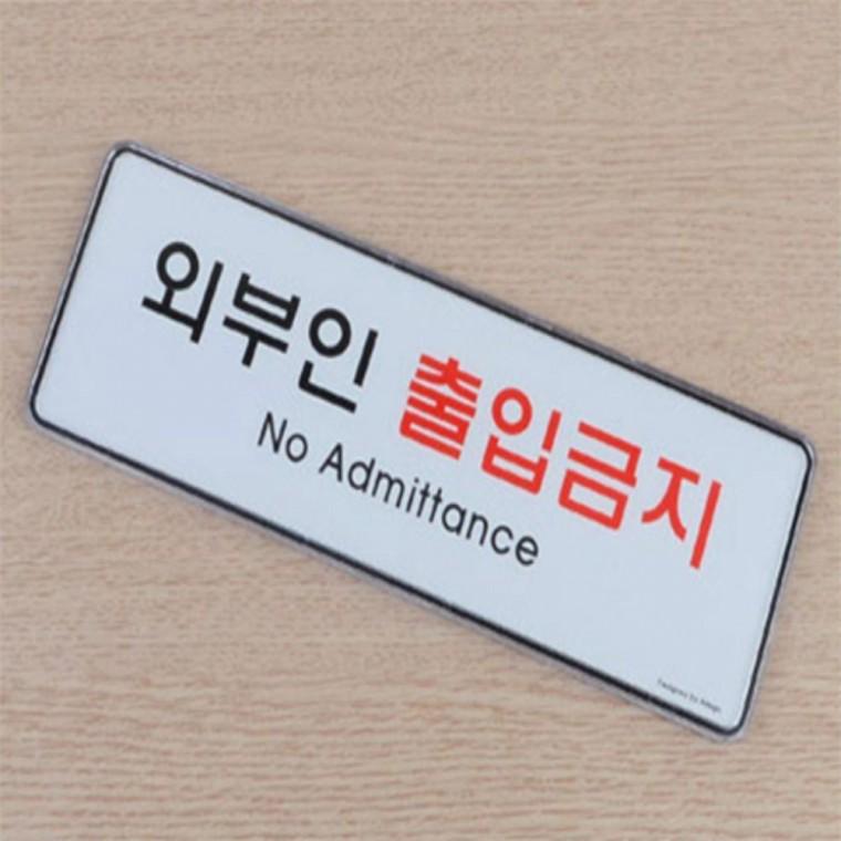 위험물저장소표지판 출입금지팻말 외부인 출입금지 표지판