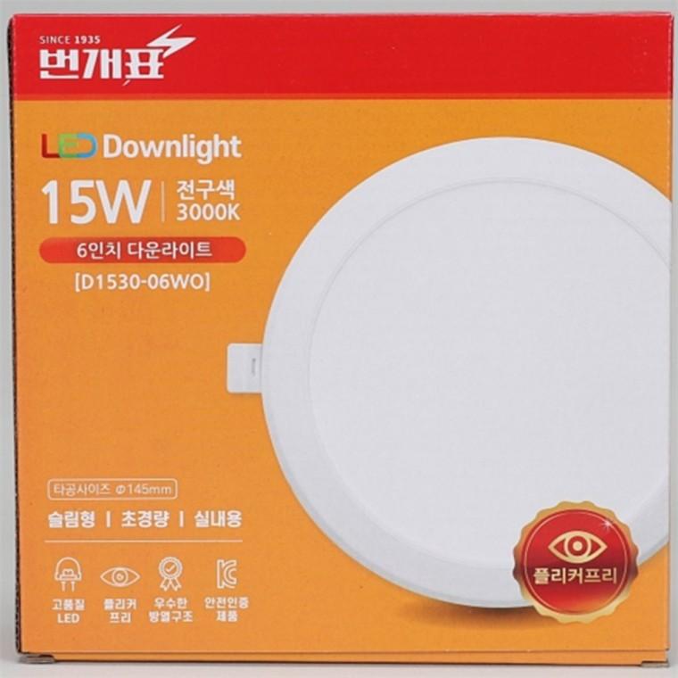 번개표 다운라이트 150mm(6인치) 15W 전구색 거실다운라이트
