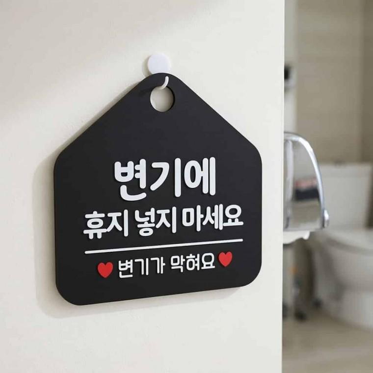 변기 휴지 금지 안내판 화장실안내문 화장실표시