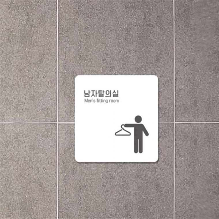 부착형안내판 병원안내판 탈의실표지판