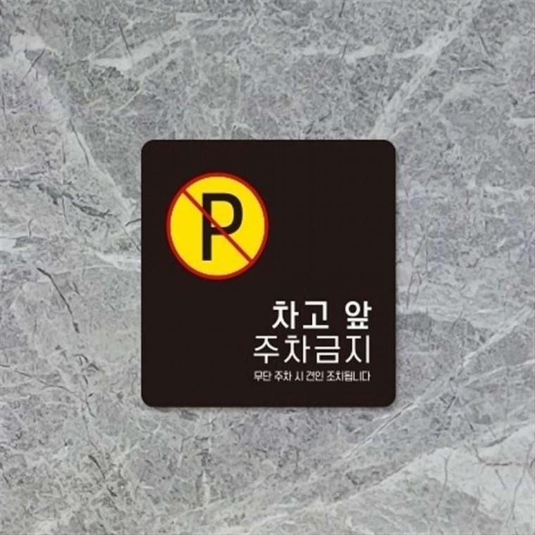 소형안내판 주차금지팻말 안내표찰