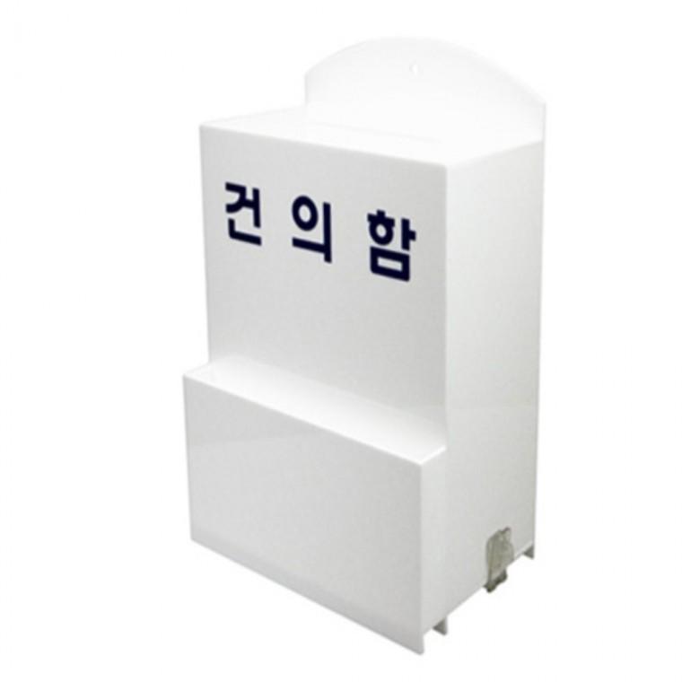 학교건의함 학급건의함 건의함
