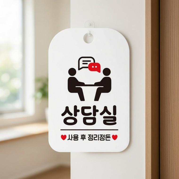 상담실 사용후 정리 안내판 사무실입간판 내부사인