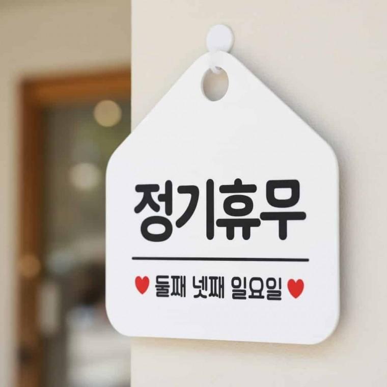 정기휴무 안내 표지판 안내팻말 도어사인