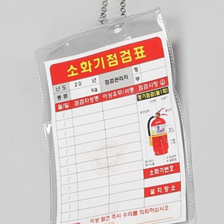 소화기점검표 비닐형 소화기표지