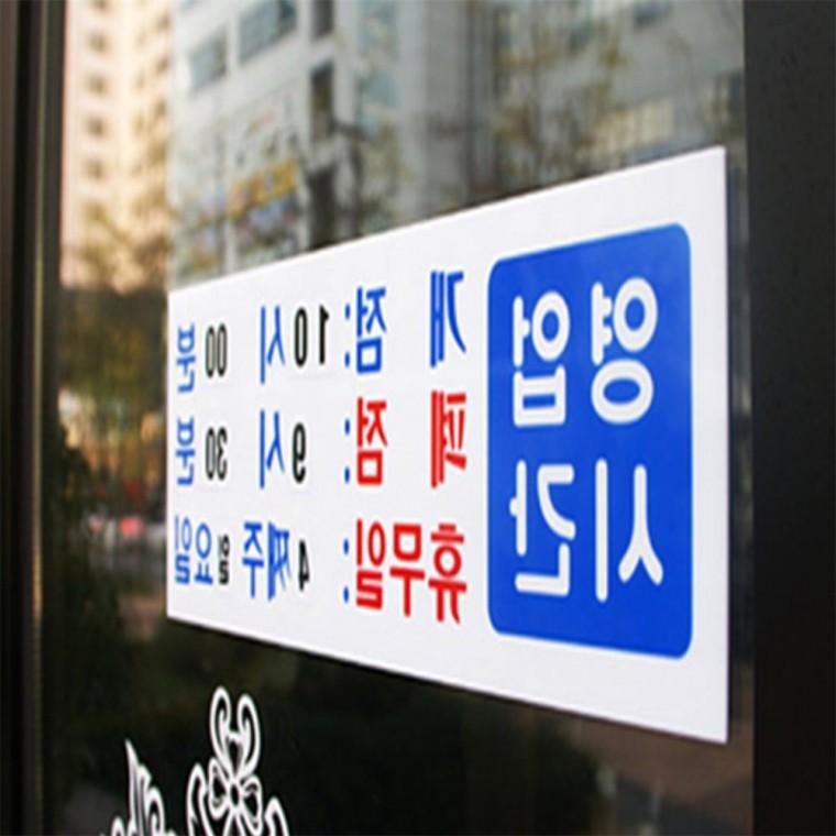 영업시간 안내판 입구표지판 식당안내판 영업시간표지판
