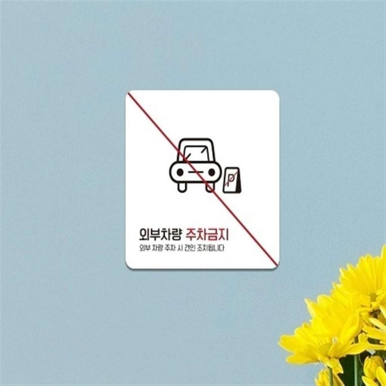 부착형안내판 주차안내문 포맥스안내판