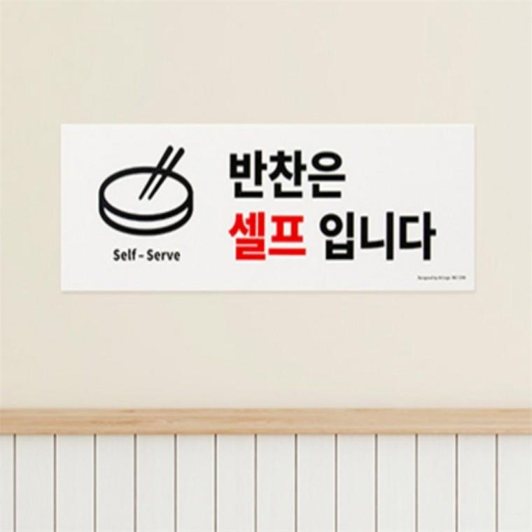 안내사인 셀프바안내판 반찬은 셀프입니다 표지판