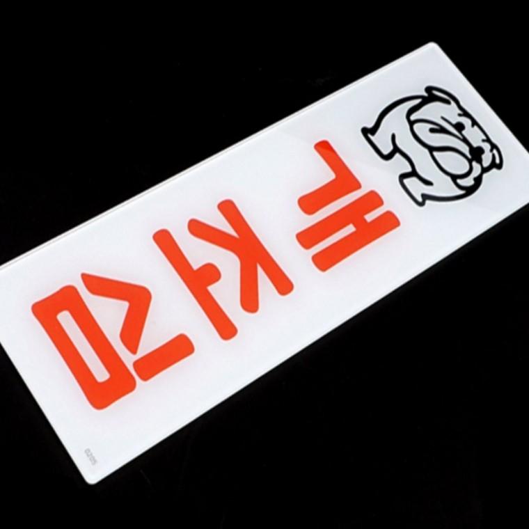 안전안내판 안전표지판 개조심 표지판