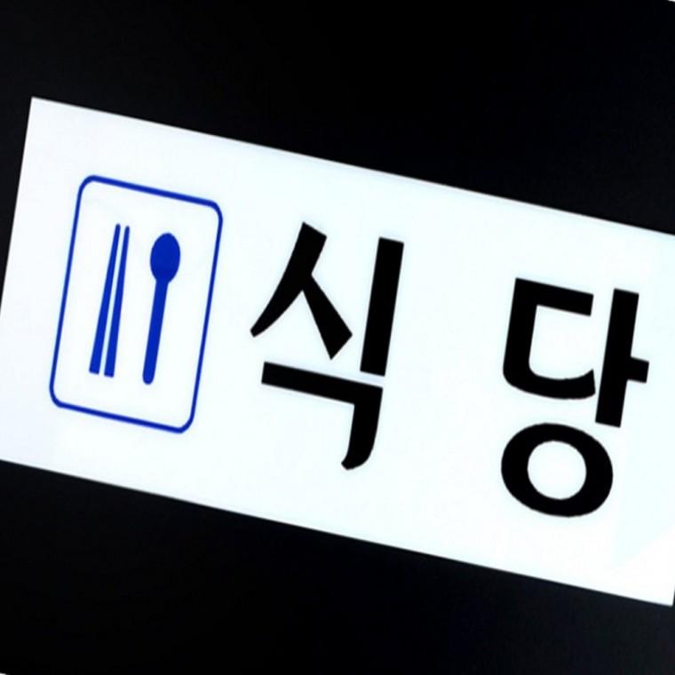 식당표지판 문표지판 식당 표지판