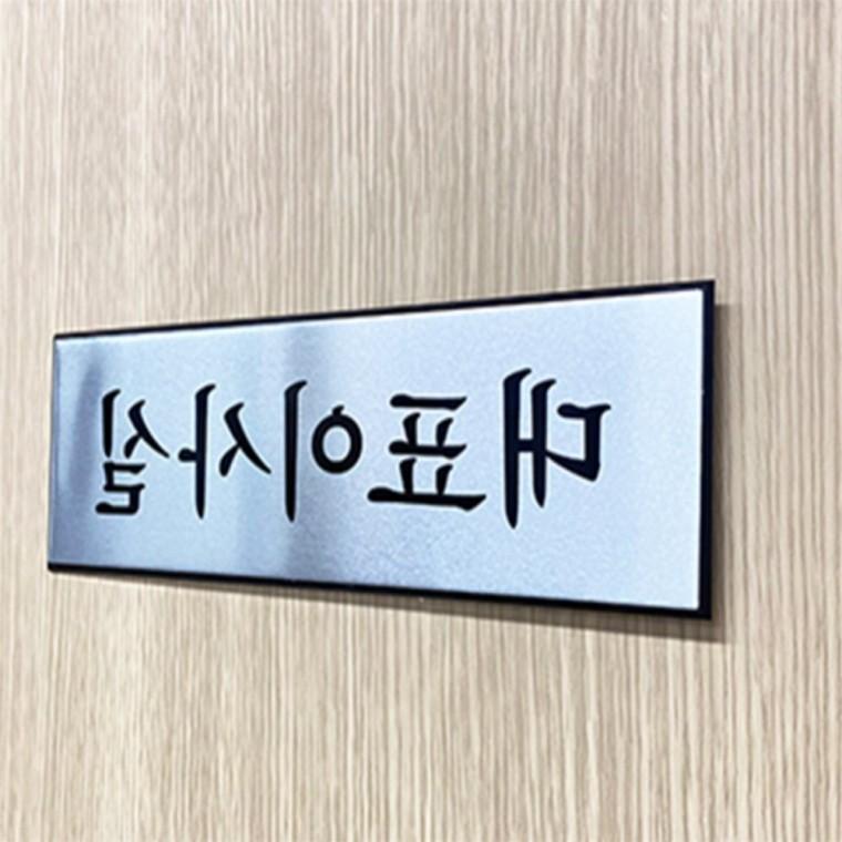 대표이사 명패 아크릴표찰 회사명판 도어사인