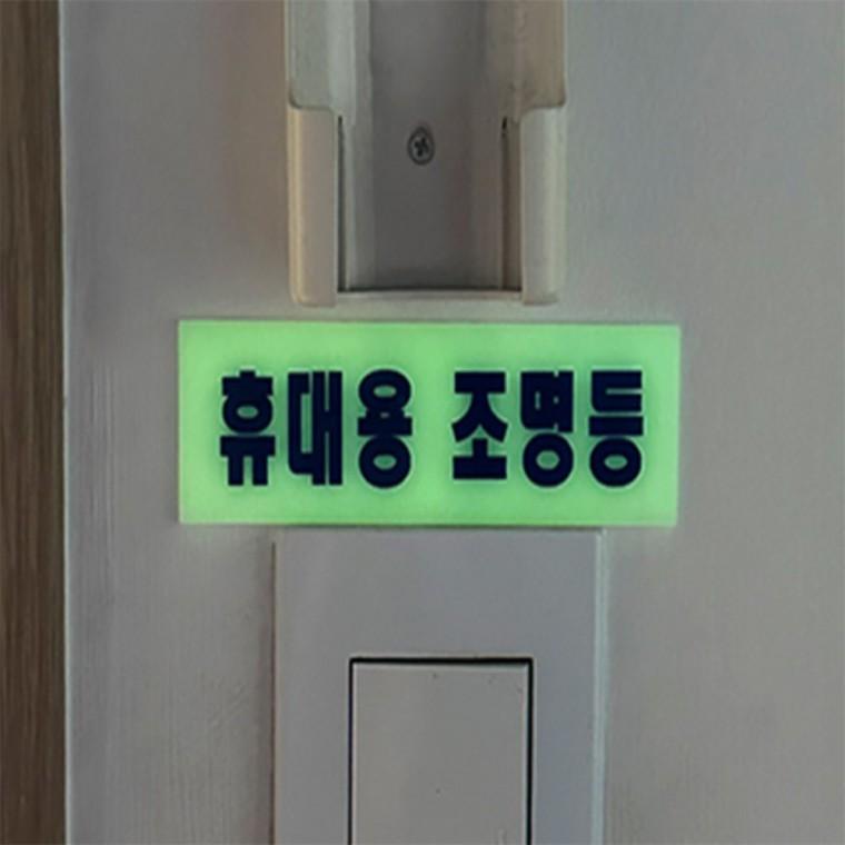 휴대용 조명등 안내사인 소방용품 비상조명등