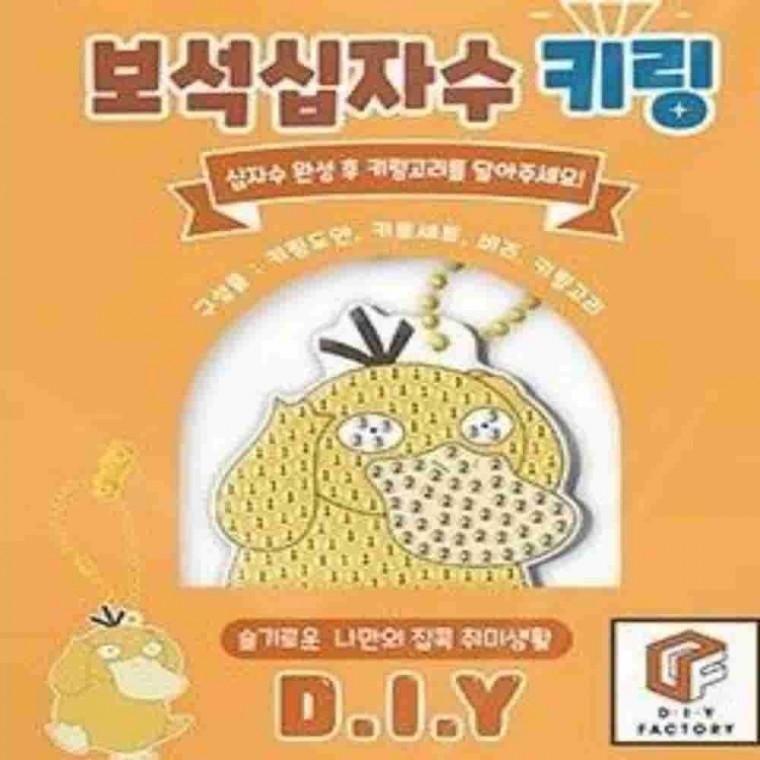 고라파덕 보석십자수 키링 핸드폰키링 가방악세사리 예쁜키링