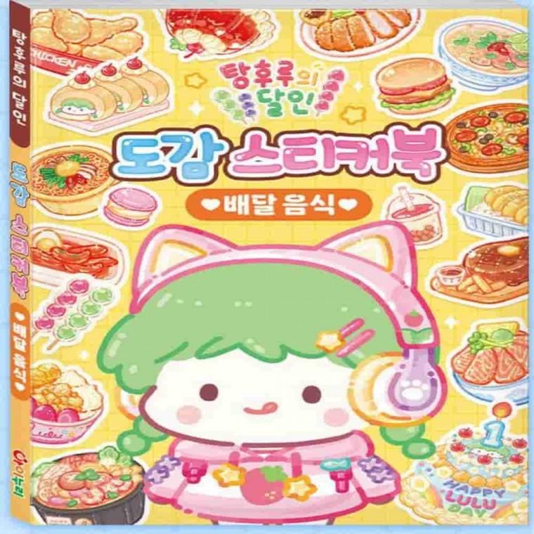스티커북 배달음식 캐릭터스티커 스티커모음집 음식스티커