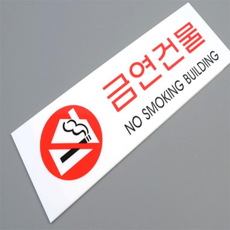 아크릴팻말 금연표시 금연건물 표지판