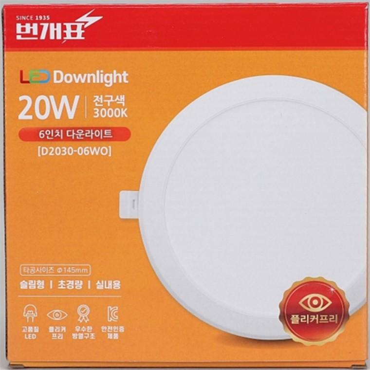 다운라이트 150mm(6인치) 20W 전구색 LED보조등