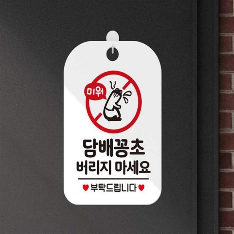 사각안내판 담배꽁초버리지마세요 경고표시