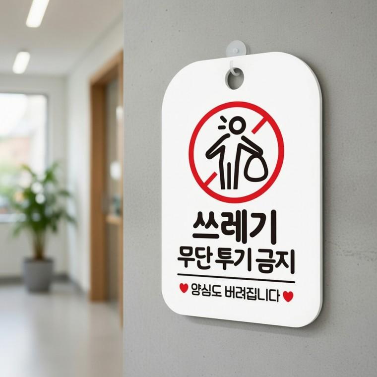 쓰레기 무단투기 금지 안내판 쓰레기투기금지표지판 안내표지판