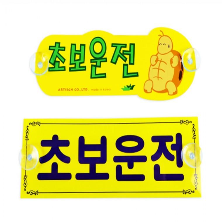 초보운전 왕초보운전스티커 초보운전연수 초보운전배려감사합니다