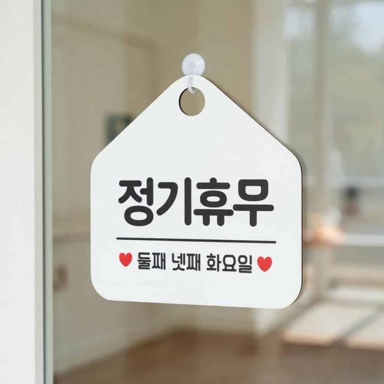 정기휴무 안내 표지판 휴무안내 안전표지판