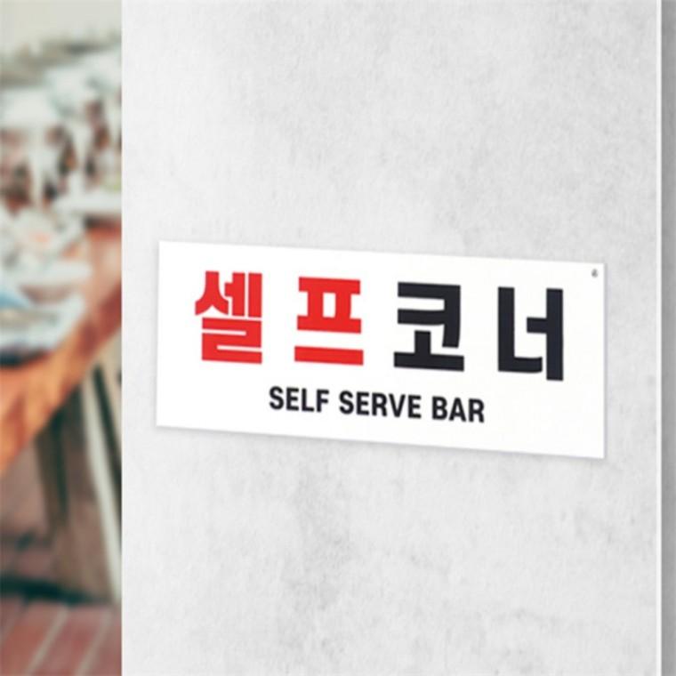 그릇반납안내판 셀프입니다안내판 셀프코너 표지판