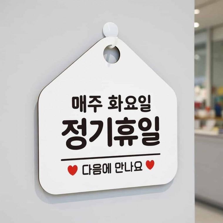 정기휴무 안내표지판 휴일팻말 화요일휴무팻말