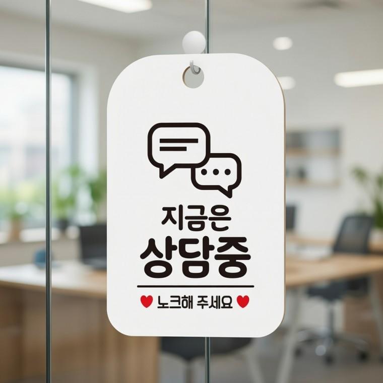 지금은 상담중 안내판 문패 식당셀프문구