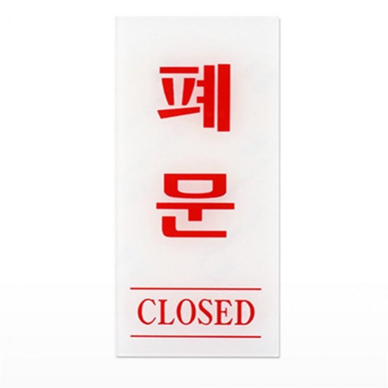 폐문 CLOSED 스티커 디자인문패 고정문스티커 closed스티커