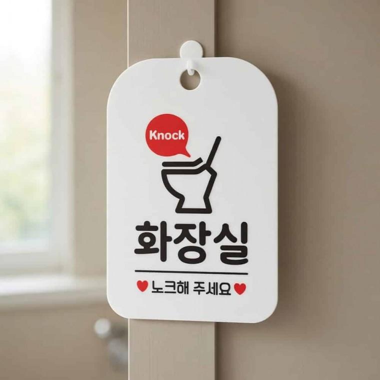화장실 노크 안내판 노크해주세요안내판 화장실안내문