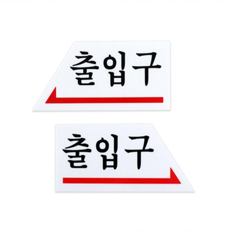 출입구 안내판 안내표지판 출입구안내판 아크릴안내판가로