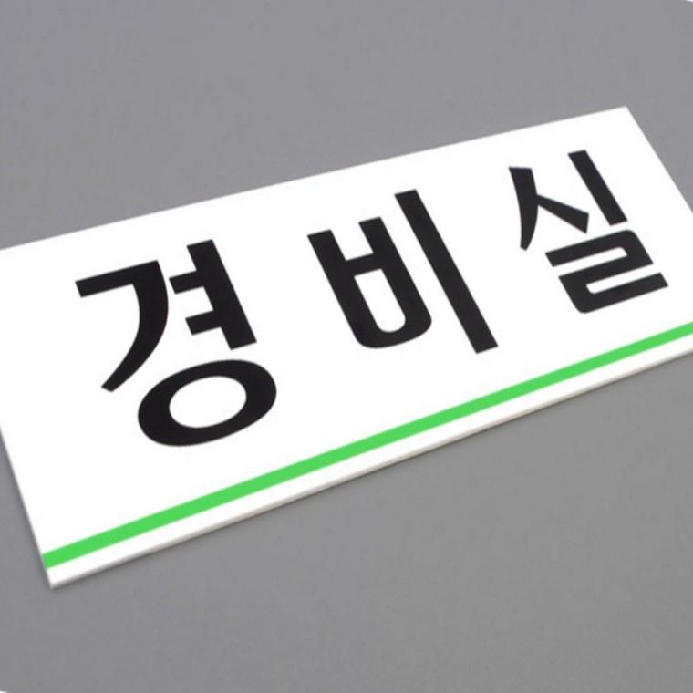 아크릴팻말 부서표찰 경비실 표지판
