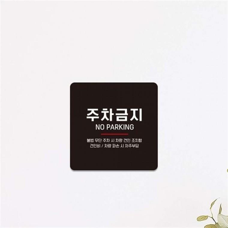 부착형안내판 주차금지간판 주차표지판