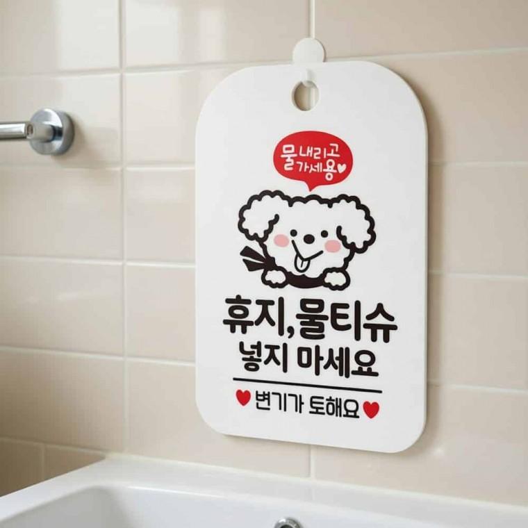 화장실 안내판 변기막힘문구 화장실에티켓문구