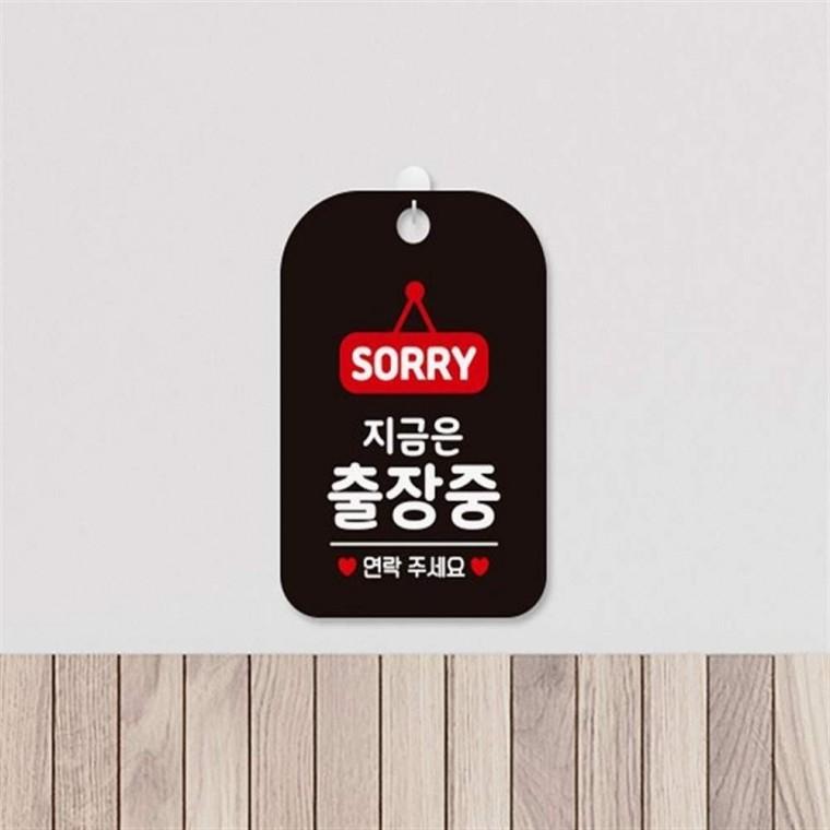 사각알림판 외출중표지판 문팻말