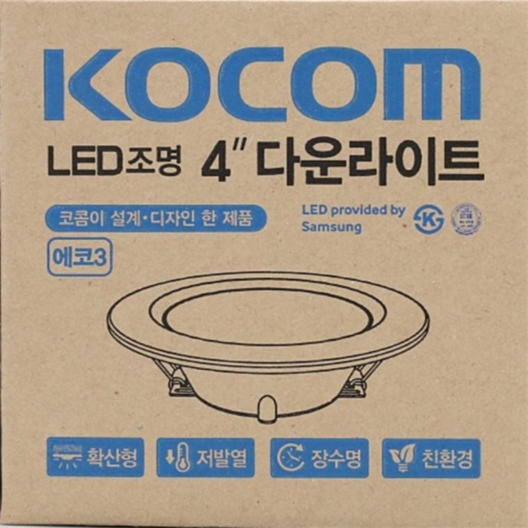 코콤 다운라이트 100mm(4인치) 8W 전구색 거실다운라이트