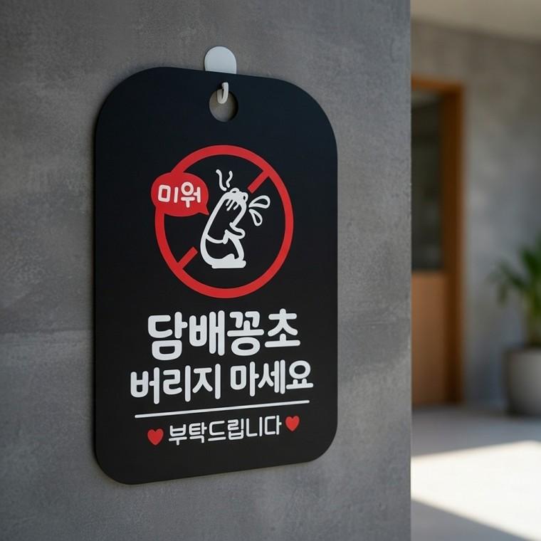 담배꽁초 무단투기 금지 안내판 금지표지판 담배꽁초버리지마세요