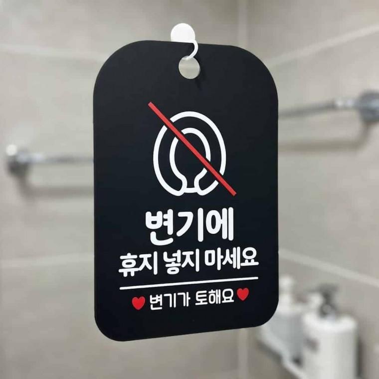 변기에 휴지 넣지 마세요 안내판 화장실안내문 화장실안내표지판