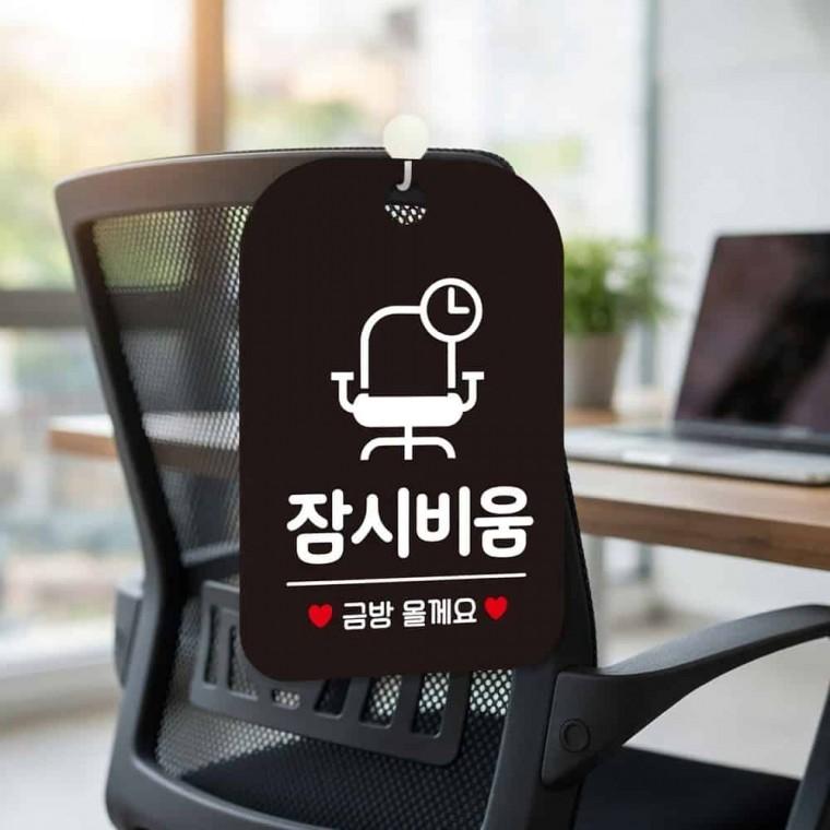 잠시비움 안내판 안내문 부재중안내판