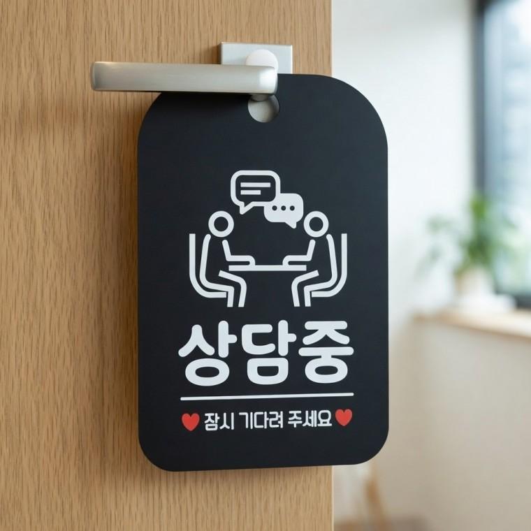 상담중 안내판 안내문구 상담중걸이용