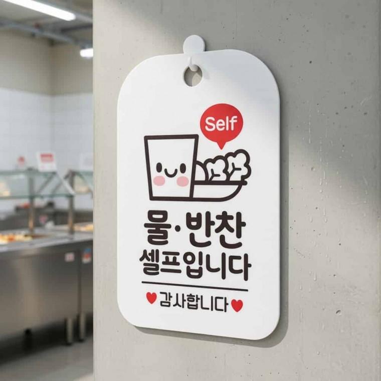 물 반찬 셀프 안내판 도어사인 안내표지판