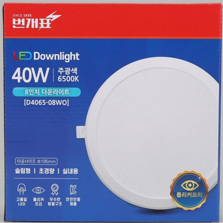 다운라이트 200mm(8인치) 40W 주광색 천정매입등