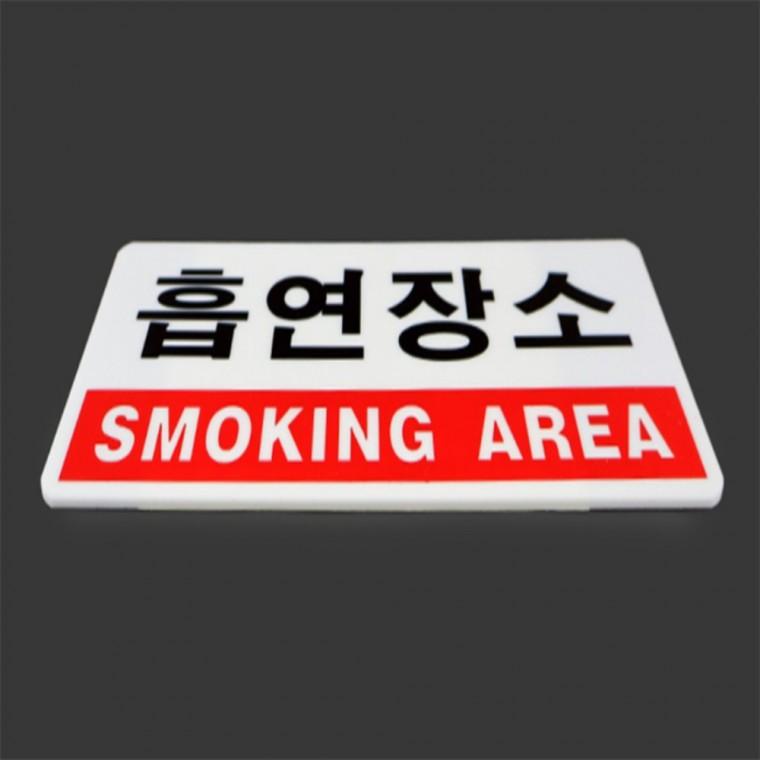 흡연장소 안내표지판 스모킹존