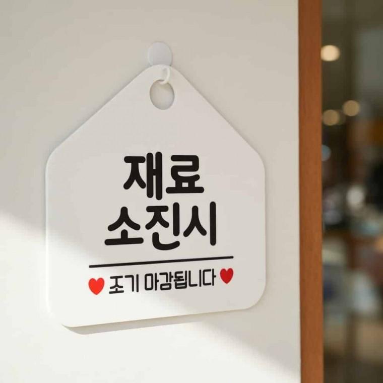 재료소진시 조기마감 안내표지판 매장안내판 매장표지판